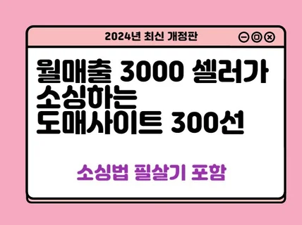 현직자 엄선한 도매사이트 300개와 위탁판매 비법서