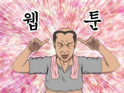 일단 보세요 웹툰 만화 영상 제작