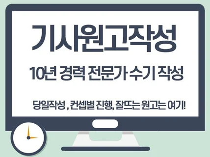 기사원고 작성 진행해 드립니다.