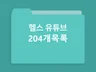 헬스/운동 유튜브채널 204개 2025년 3월