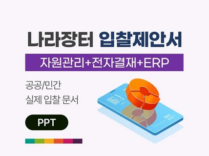 자원관리 전자결재 ERP 업무 제안서 제출 원본 PPT