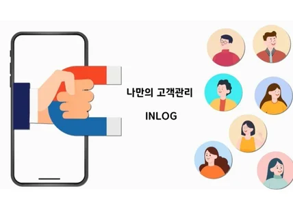 나만의 고객관리 서비스