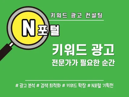 N포털 키워드 검색광고 컨설팅 진행합니다.