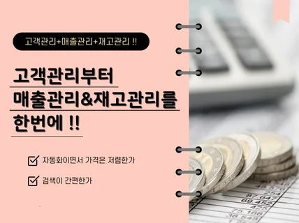 엑셀 고객관리+매출관리+재고 자동화 프로그램을 드려요.