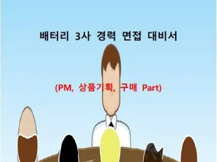 배터리3사 경력 면접 기출 질문 및 답변 요령 드립니다