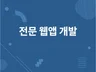 네이티브 및 하이브리드 앱 개발 및 수정해드립니다.