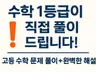 수학 1등급이 직접 문제 풀어드립니다