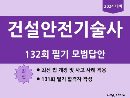 건설안전기술사 132회 필기 모범답안