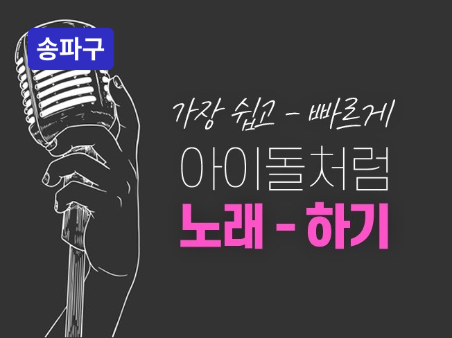 송파 - 아이돌 보컬 트레이닝 노래, 소리의 원리 레슨