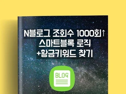 블로그 준최4 조회수1000 스마트블록 + 황금 키워드
