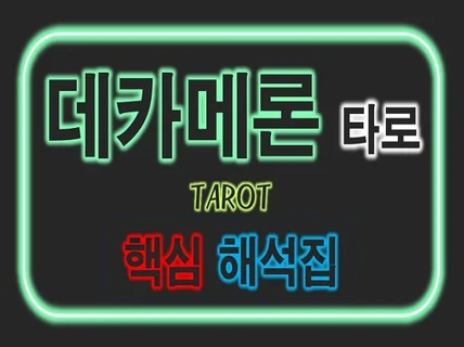 데카메론 타로 카드 해석 한눈에 보기
