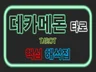 데카메론 타로 카드 해석 한눈에 보기