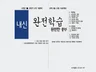 수학22차지필평가대비 완전학습 고2 2학기말고사