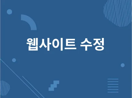 웹사이트 수정 작업
