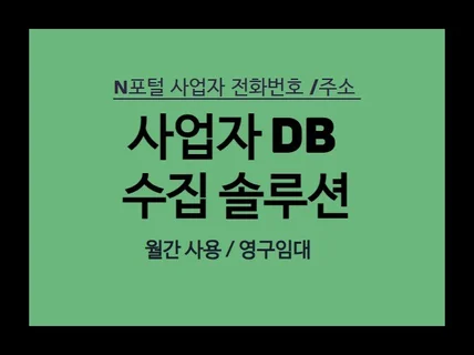 N 포털 DB 수집 솔루션 제공 드립니다.