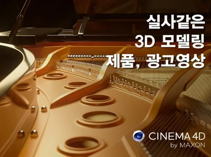 3D 모델링,제품, 광고 영상, 이미지 제작해 드립니다