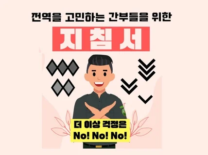 전역을 고민하는 군인 간부들을 위한 지침서