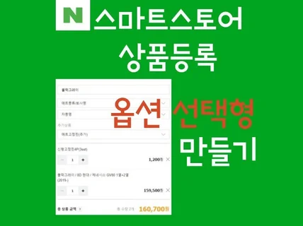 스마트스토어 옵션 선택형 상품등록방법 드립니다.