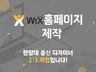 WIX 윅스 홈페이지 제작 빠르게 제작해드립니다.