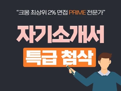 서류/면접 평가 위원과 함께하는 자소서 특급 첨삭