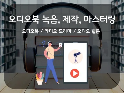 오디오북 녹음, 제작, 마스터링해 드립니다.