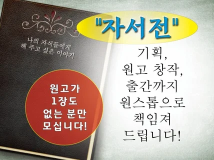 '자서전'기획, 원고 작성, 출간까지 원스톱으로 책임져 드립니다.