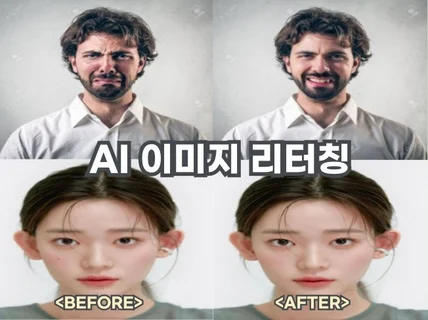 AI 얼굴 표정 변경/점 제거