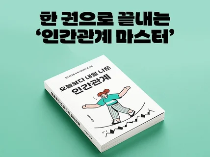 인간관계 잘하는 방법 액기스만 알려드리는 전자책