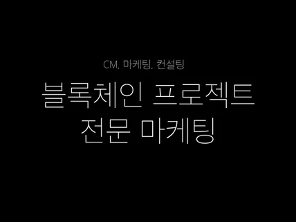 블록체인 가상자산 마케팅  CM, 디스코드 전문