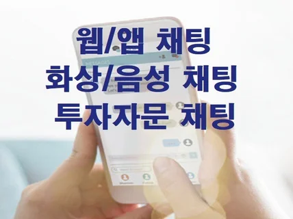 웹채팅 앱채팅 화상음성채팅 투자자문 리딩방 채팅