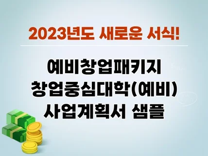 2023년도 새로운 서식에 맞춘 예비창업패키지 사업계획