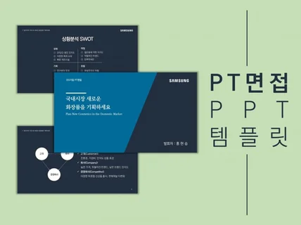 내용만 채우면 되는 PT 면접 PPT 템플릿을 드립니다