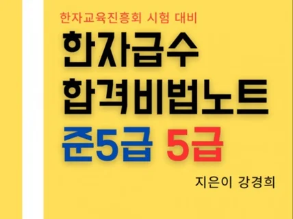 한자급수합격노트- 준5급, 5급 한자교육진흥회 자료