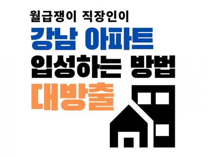 월급쟁이 직장인이 강남 아파트로 입성하는 방법 대방출