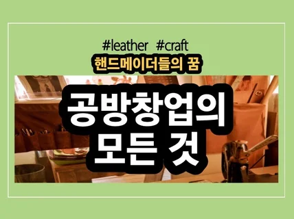 핸드메이더들의 꿈 공방창업의 모든 것