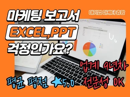 마케팅리포트,보고서 등 EXCEL,PPT 작성 대행