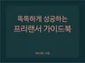 똑똑하게 성공하는 프리랜서 가이드를 안내 드립니다.