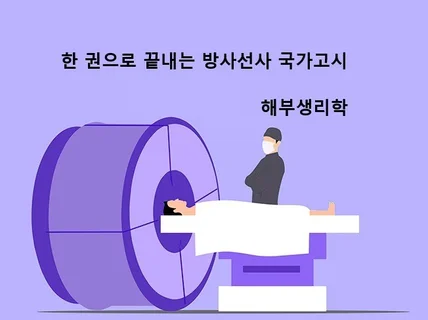 한 권으로 끝내는 방사선사 국가고시 해부생리학