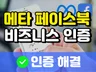 메타 페이스북 비즈니스계정 인증 한방에 해결드립니다.