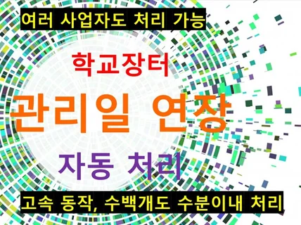 학교장터, 관리일 연장 프로그램 개발