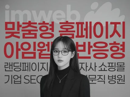 홈페이지 제작 고퀄리티 기업 병원 브랜드 아임웹 전문