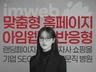  홈페이지 제작 고퀄리티 기업 병원 브랜드 아임웹 전문
