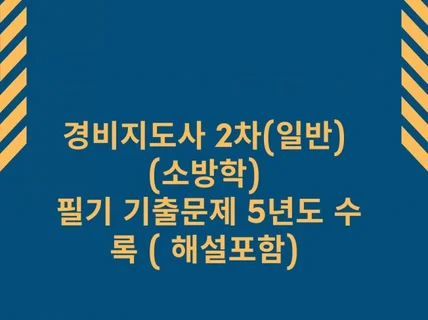 경비지도사 2차일반소방학 필기 시험 17회