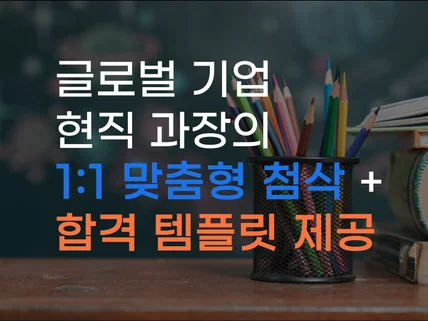 숨어있는 당신의 강점, 경력기술서에 확실하게 담아드려요