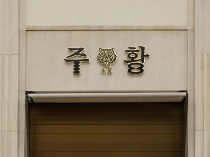 이목을 끄는 로고는 따로 있습니다.