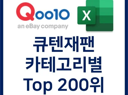 일본 큐텐 카테고리 TOP 200 상품리스트