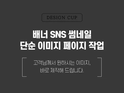 원하시는 스타일의 배너썸네일 제작 도와 드립니다.