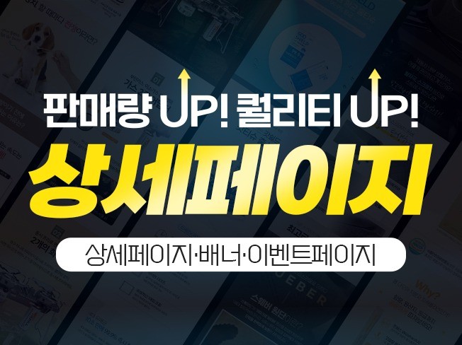 매출을 UP시키는 상세페이지·배너 디자인해 드립니다