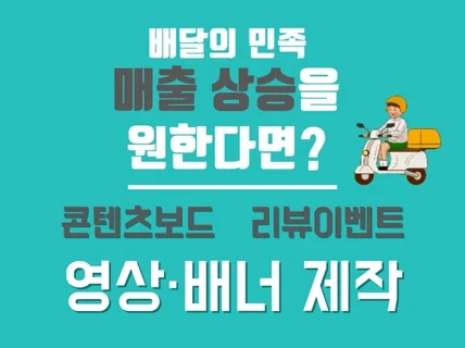 매출 상승을 원한다면 배민 콘텐츠 보드·리뷰 배너