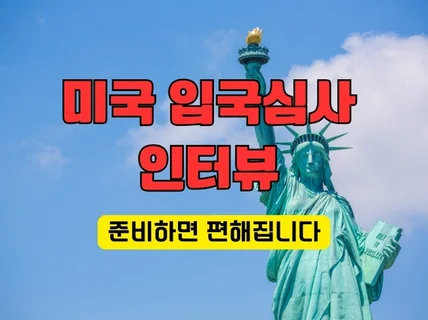 미국 입국심사 인터뷰 - 준비하면 맘이 편안해 집니다